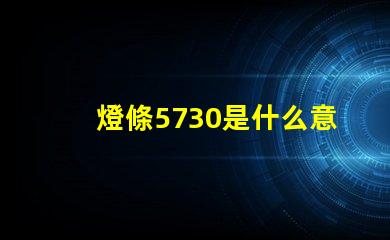 燈條5730是什么意思 5730燈條全部擊穿是什么原因